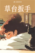 《草台扳手》封面