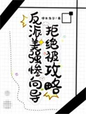 《反派美强惨向导拒绝被攻略》封面