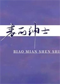 《表面绅士》封面