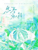 《春是解药/思春无解》封面