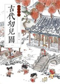 《古代幼儿园运营手册》封面