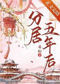 《分居五年后》封面