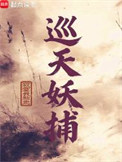 《巡天妖捕》封面