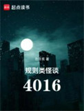 《规则类怪谈：4016》封面
