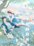 《野荷刺（野草不是白月光）》封面