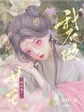 《我不做女主替死鬼了》封面