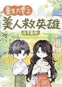 《重生六零之美人救英雄》封面
