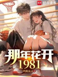 《那年花开1981》封面