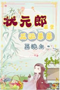 《状元郎家的笨蛋小反派》封面