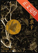 《寡夫郎求子》封面