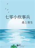 《七零小炊事兵》封面