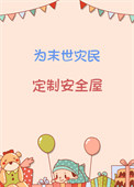 《为末世灾民定制安全屋》封面