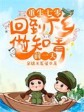 《重生七零：回到下乡做知青前一天》封面