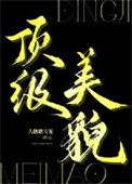 《顶级美貌》封面