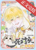 《真少爷今天也在死对头家喵喵叫》封面