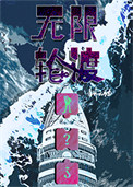 《无限轮渡》封面