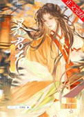 《被夫君献给暴君后》封面