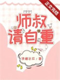 《师叔，这是现代，请自重》封面