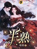 《半熟》封面