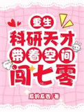 《重生：科研天才带着空间闯七零》封面