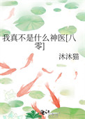 《我真不是什么神医[八零]》封面