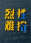《烈性难狩》封面