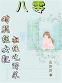 《八零：对照组女配拒绝挖野菜》封面