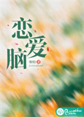 《恋爱脑》封面