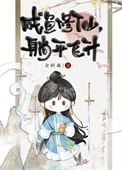 《咸鱼修仙，躺平飞升》封面