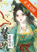 《替嫁侍妾带球跑了》封面