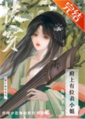 《府上有位表小 姐（快穿）》封面