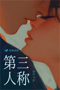 《第三人称》封面