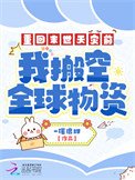 《重回末世天灾前，我搬空全球物资》封面