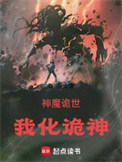 《神魔诡世：我化诡神》封面
