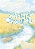 《六零真千金不做对照组》封面