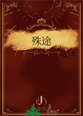《殊途》封面