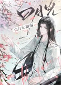 《白月光指南[快穿]》封面