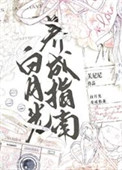 《白月光养成指南》封面