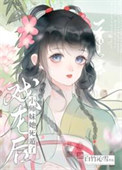 《戏龙后小师妹她死遁了》封面