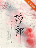 《缠郎》封面