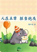 《人在五零，拒当炮灰》封面