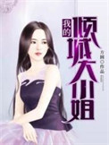 《我的倾城大小姐》封面