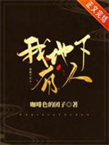 《我地下有人》封面