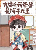 《九零之我爸爸是饼干大王》封面