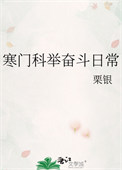 《寒门科举奋斗日常》封面
