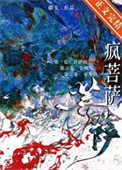 《疯菩萨》封面