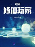 《无限修仙玩家》封面