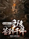 《我，被废太子，皇陵签到千年》封面