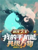 《造化之主，我的手机能具现万物》封面