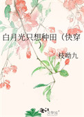 《白月光只想种田（快穿）》封面